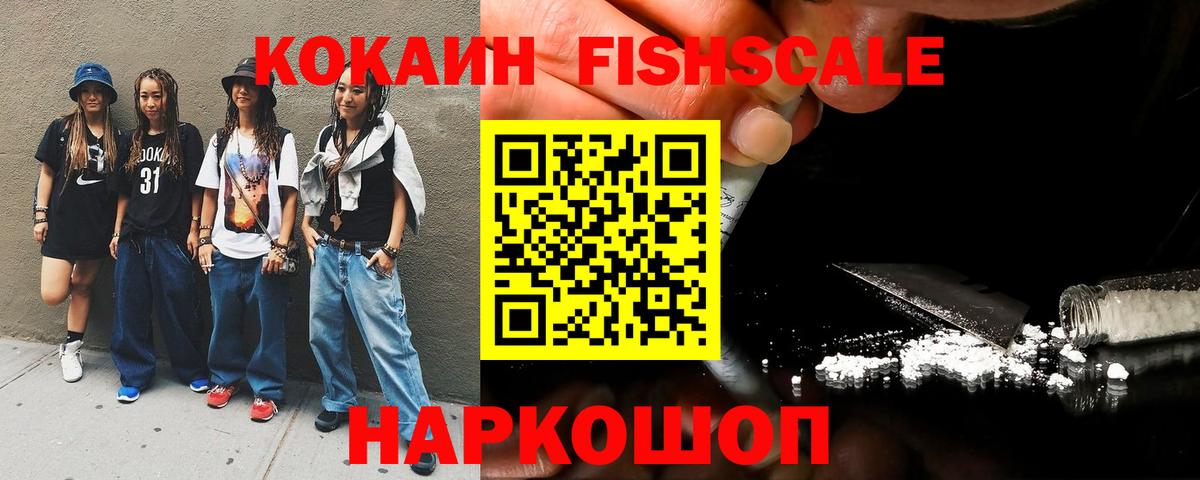 Кокаин Fish Scale Псков